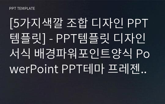 [5가지색깔 조합 디자인 PPT템플릿] - PPT템플릿 디자인 서식 배경파워포인트양식 PowerPoint PPT테마 프레젠테이션