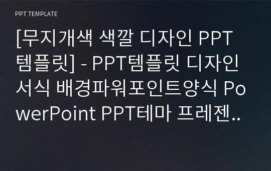 [무지개색 색깔 디자인 PPT템플릿] - PPT템플릿 디자인 서식 배경파워포인트양식 PowerPoint PPT테마 프레젠테이션