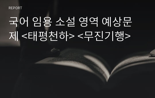 국어 임용 소설 영역 예상문제 &lt;태평천하&gt; &lt;무진기행&gt;