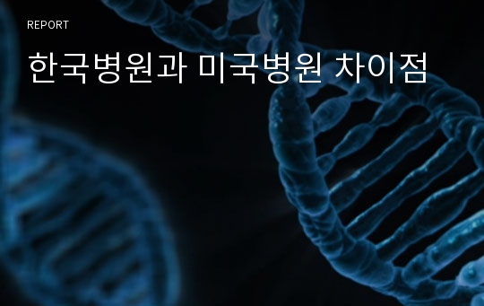 한국병원과 미국병원 차이점