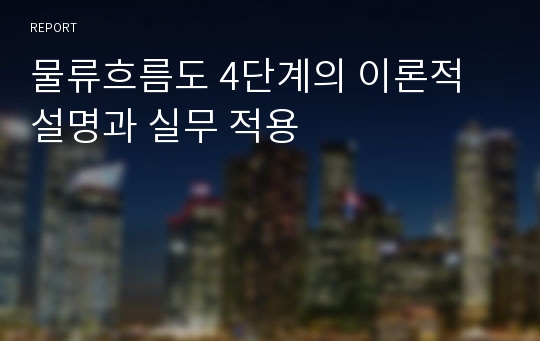 물류흐름도 4단계의 이론적 설명과 실무 적용