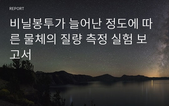 비닐봉투가 늘어난 정도에 따른 물체의 질량 측정 실험 보고서