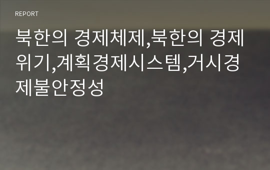 북한의 경제체제,북한의 경제위기,계획경제시스템,거시경제불안정성