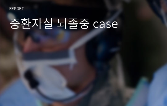 중환자실 뇌졸중 case