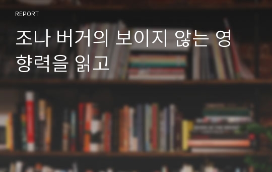 조나 버거의 보이지 않는 영향력을 읽고