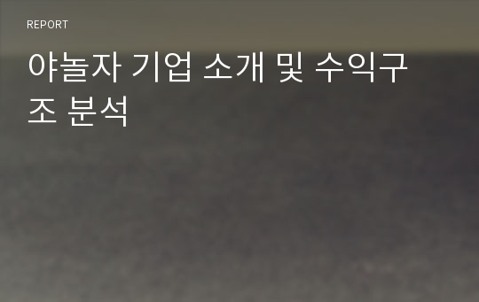 야놀자 기업 소개 및 수익구조 분석