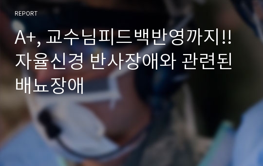 A+, 교수님피드백반영까지!! 자율신경 반사장애와 관련된 배뇨장애