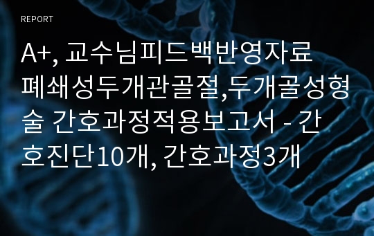 A+, 교수님피드백반영자료  폐쇄성두개관골절,두개골성형술 간호과정적용보고서 - 간호진단10개, 간호과정3개