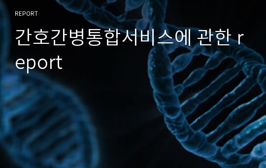 간호간병통합서비스에 관한 report