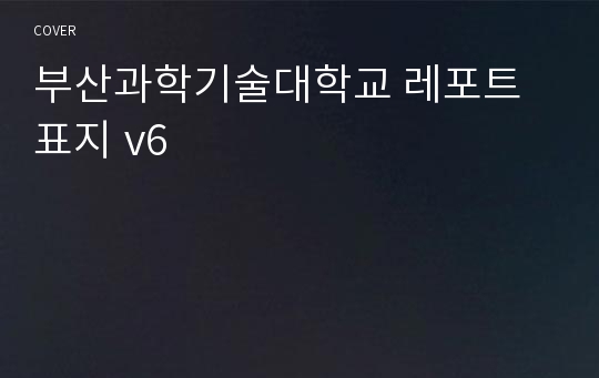 부산과학기술대학교 레포트 표지 v6