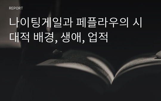 나이팅게일과 페플라우의 시대적 배경, 생애, 업적