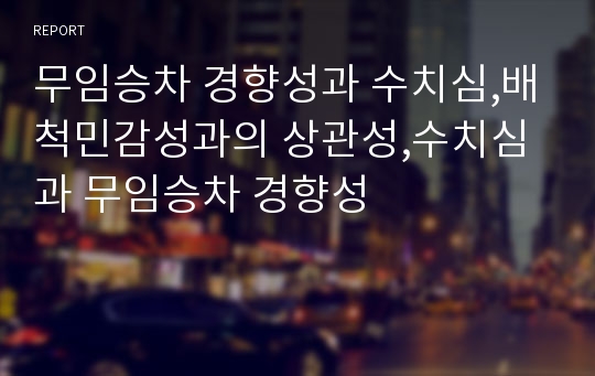 무임승차 경향성과 수치심,배척민감성과의 상관성,수치심과 무임승차 경향성