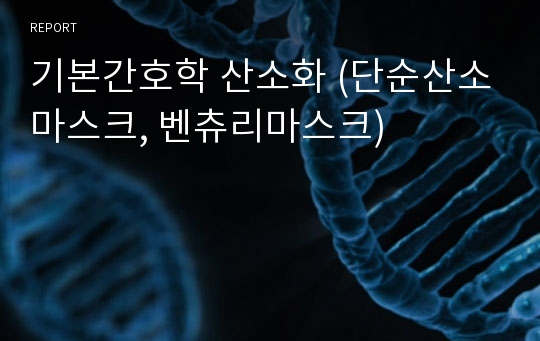 기본간호학 산소화 (단순산소마스크, 벤츄리마스크)