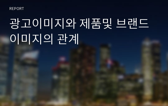 광고이미지와 제품및 브랜드 이미지의 관계