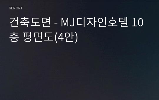 건축도면 - MJ디자인호텔 10층 평면도(4안)