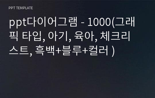 ppt다이어그램 - 1000(그래픽 타입, 아기, 육아, 체크리스트, 흑백+블루+컬러 )