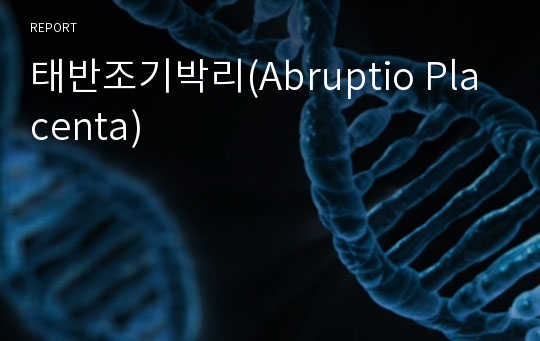 태반조기박리(Abruptio Placenta)