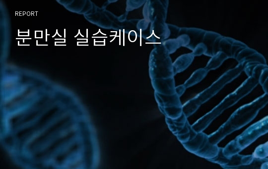 분만실 실습케이스