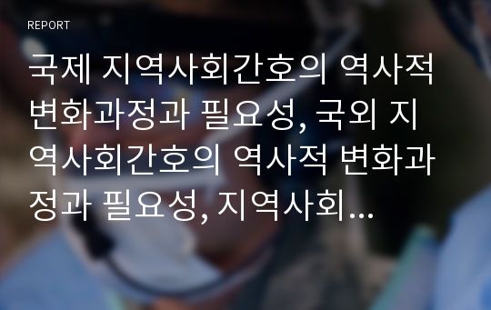 국제 지역사회간호의 역사적 변화과정과 필요성, 국외 지역사회간호의 역사적 변화과정과 필요성, 지역사회 간호학