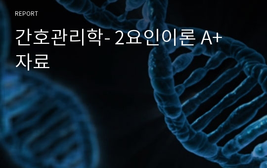 간호관리학- 2요인이론 A+ 자료