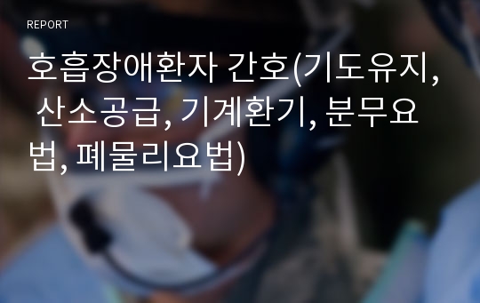 호흡장애환자 간호(기도유지, 산소공급, 기계환기, 분무요법, 폐물리요법)