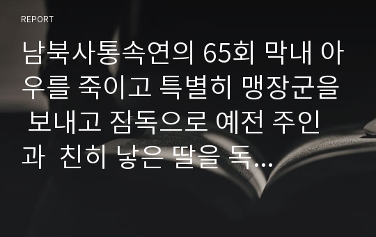 남북사통속연의 65회 막내 아우를 죽이고 특별히 맹장군을 보내고 짐독으로 예전 주인과  친히 낳은 딸을 독살하다