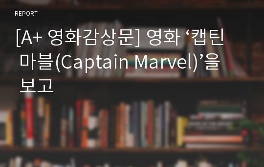 [A+ 영화감상문] 영화 ‘캡틴 마블(Captain Marvel)’을 보고