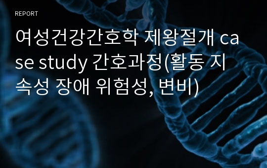 여성건강간호학 제왕절개 case study 간호과정(활동 지속성 장애 위험성, 변비)