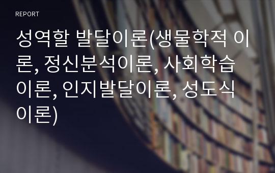 성역할 발달이론(생물학적 이론, 정신분석이론, 사회학습이론, 인지발달이론, 성도식이론)