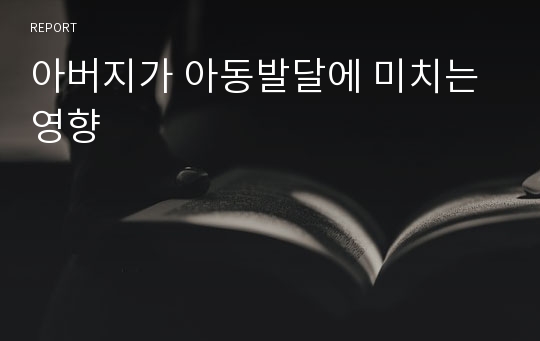 아버지가 아동발달에 미치는 영향