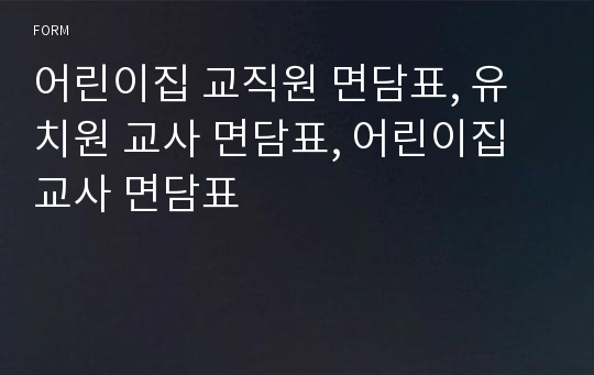 어린이집 교직원 면담표, 유치원 교사 면담표, 어린이집 교사 면담표