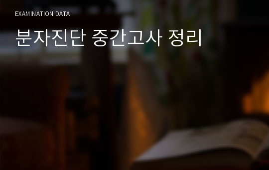 분자진단 중간고사 정리