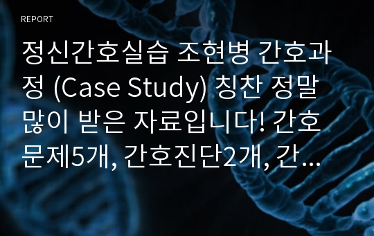 정신간호실습 조현병 간호과정 (Case Study) 칭찬 정말 많이 받은 자료입니다! 간호문제5개, 간호진단2개, 간호과정2개, 치료적 프로그램5개, 평가까지 정말 자세하고 내용 탄탄합니다! 평가까지 당연히 있고, 여러 자료 참고해서 시간 정말 많이 들여 제가 직접 만든 자료입니다! 발표 내내 칭찬 많이 받았고, 후회 정말 안 하실 겁니다!