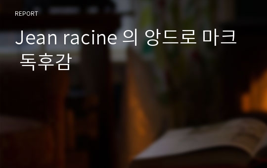 Jean racine 의 앙드로 마크 독후감