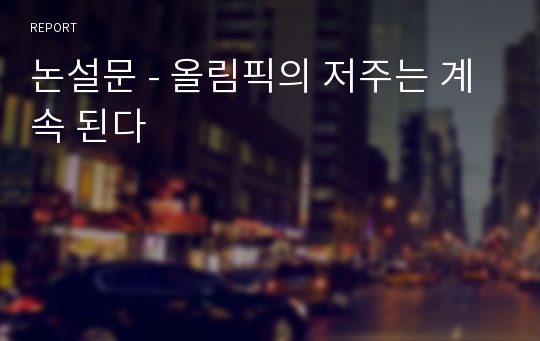 논설문 - 올림픽의 저주는 계속 된다