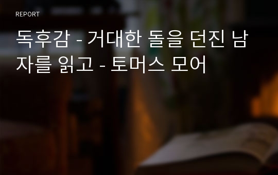 독후감 - 거대한 돌을 던진 남자를 읽고 - 토머스 모어