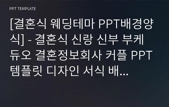 [결혼식 웨딩테마 PPT배경양식] - 결혼식 신랑 신부 부케 듀오 결혼정보회사 커플 PPT템플릿 디자인 서식 배경파워포인트 테마양식 PowerPoint PPT테마 프레젠테이션