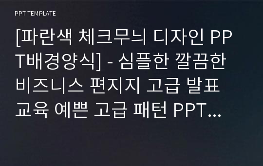 [파란색 체크무늬 디자인 PPT배경양식] - 심플한 깔끔한 비즈니스 편지지 고급 발표 교육 예쁜 고급 패턴 PPT템플릿 디자인 서식 배경파워포인트 테마양식 PowerPoint PPT테마 프레젠테이션