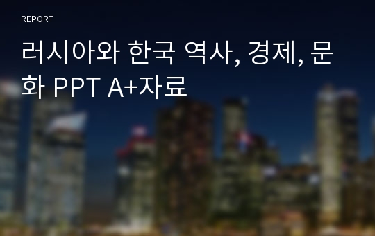 러시아와 한국 역사, 경제, 문화 PPT A+자료