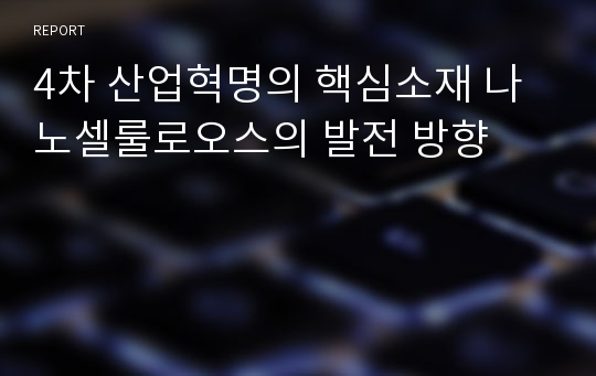 4차 산업혁명의 핵심소재 나노셀룰로오스의 발전 방향