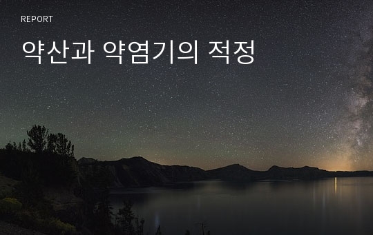 약산과 약염기의 적정