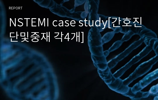 NSTEMI case study[간호진단및중재 각4개]