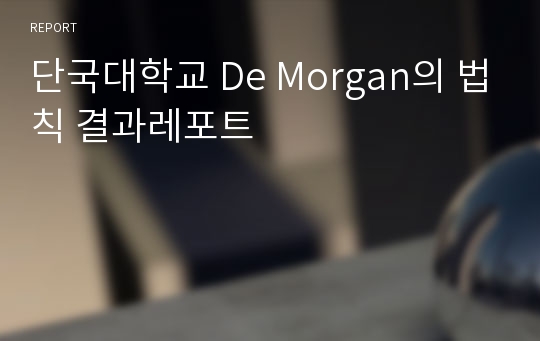 단국대학교 De Morgan의 법칙 결과레포트