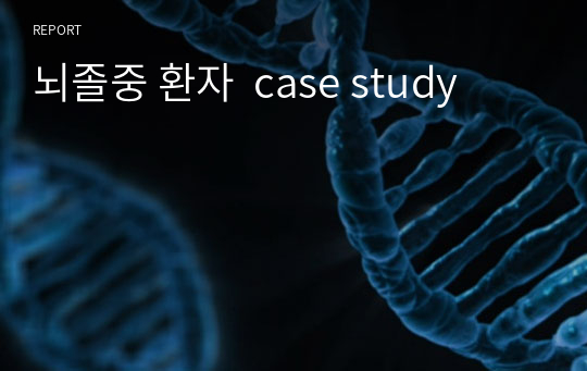 뇌졸중 환자  case study