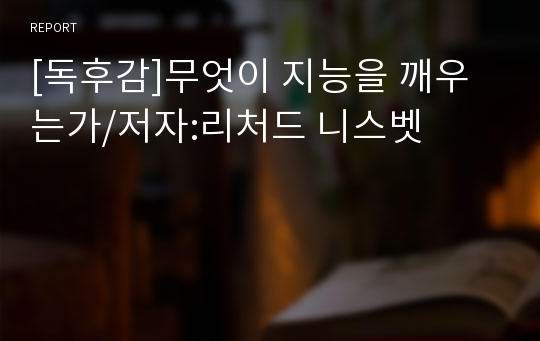 [독후감]무엇이 지능을 깨우는가/저자:리처드 니스벳