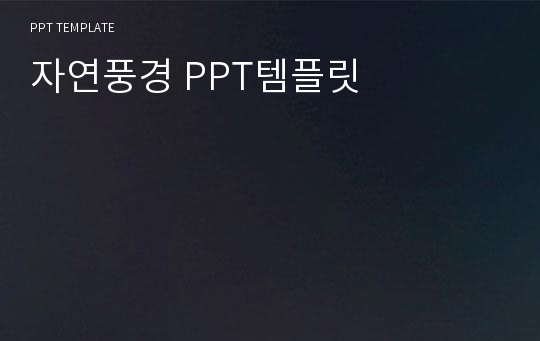 자연풍경 PPT템플릿