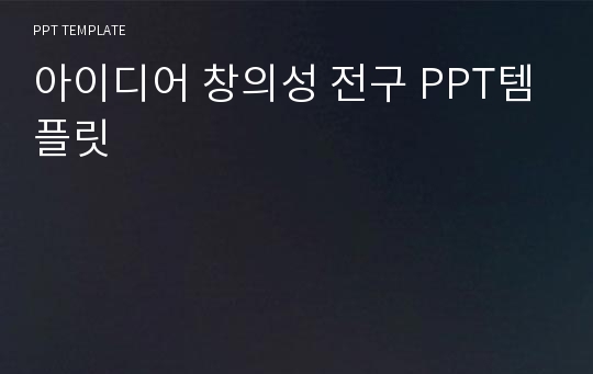 아이디어 창의성 전구 PPT템플릿