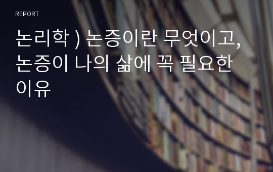 논리학 ) 논증이란 무엇이고, 논증이 나의 삶에 꼭 필요한 이유