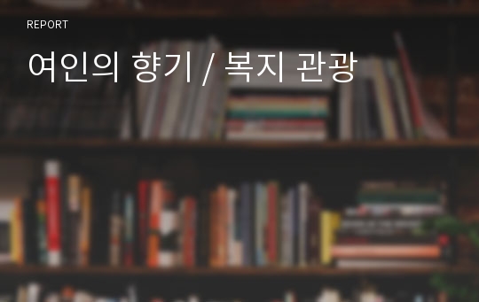 여인의 향기 / 복지 관광