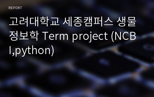 고려대학교 세종캠퍼스 생물정보학 Term project (NCBI,python)